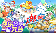 元梦之星×大白兔奶糖 甜蜜奶糖惊喜来袭