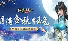 月满金秋寻玉兔《剑侠世界起源》中秋节活动上线