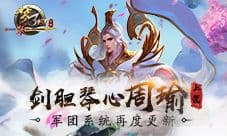 《梦三国手游》周瑜上架 军团系统更新