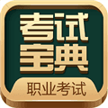 职业考证考试宝典app