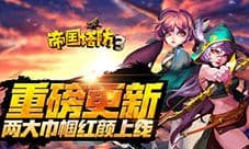 两大巾帼红颜上线 《帝国塔防3》重磅更新
