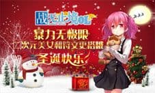《战无止境OL》暴力无极限 二次元美女和符文更搭哦