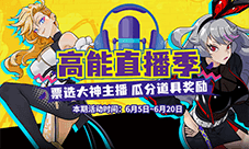 《街头篮球》高能直播季来袭 全民票选大神主播