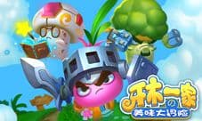 《牙木一家》越狱版首测 软萌蔬菜一起过暖冬