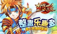 《扫荡三国》愚人节活动来袭 整蛊乐趣多
