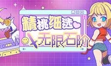 我的奖励我做主《街头篮球》精挑细选喜迎开学季