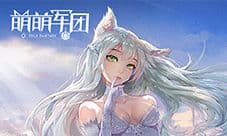 首创放置大逃杀《萌萌军团》今日iOS上线