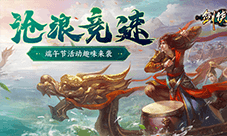 全民龙舟竞速《剑侠世界：起源》端午节活动妙趣横生
