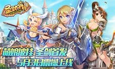 萌娘披挂《圣剑守护》今日安卓全渠道首发