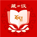 藏汉翻译软件app