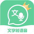 文字转语音王app