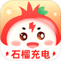 石榴充电官方版