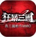 狂怒三国