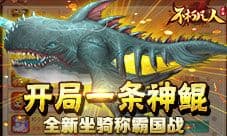 纵横三界 4399《不朽凡人》跨服帮派决战问天之巅