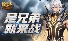 是兄弟就来战 魔域口袋版回归活动开启