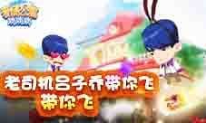 老司机吕子乔带你玩转《爱情公寓消消消》
