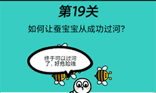 心战大师第19关怎么过 蚕宝宝过河通关攻略