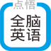 全脑英语手机端