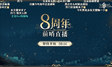 前哨直播精彩不断《FGO》8周年庆典活动即将盛大开幕