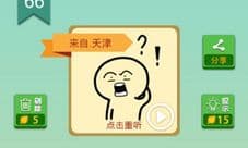 我去这说的啥呢吗第66关攻略 第66关答案是什么