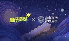 国民原创乐园游戏《蛋仔派对》携手未来事务管理局