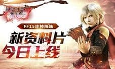 《最终幻想 觉醒》FF15冰神降临 新资料片今日上线