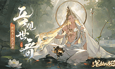 《西游：笔绘西行》新版本吾观世音开启
