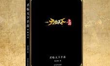 心驰三国梦 《君临天下》典藏画册抢先看
