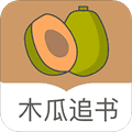 木瓜追书app