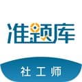 社会工作者准题库app