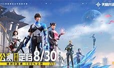 《天启行动》公测终极定档8月30日 100%上线