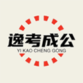 逸考成公app