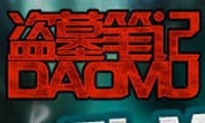 斗粽子战亡灵 《盗墓笔记》手游六大职业曝光