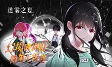 《迷雾之夏》归耀心宿 致谢群星