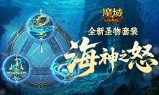 圣物新升级《魔域口袋版》系统迭代