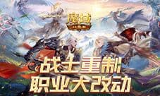战士崛起《魔域口袋版》战士重制爆料