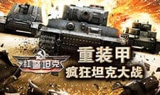 红警坦克·帝国OL卫士2型远程火箭炮 400公里你怕不怕