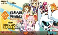 《#COMPASS战斗天赋解析系统》参展广州酷狗蘑菇动漫展