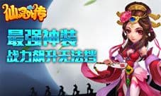 《仙灵外传》最强神装为你造 战力飙升无法挡！