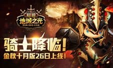 骑士降临 《超级地城之光》金秋十月版26日上线