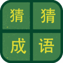 识图猜成语