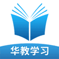 华教学习app