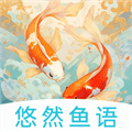 悠然鱼语安卓版