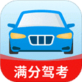 驾考满分宝典最新版