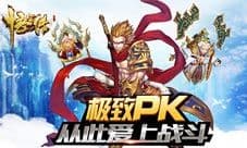 《悟空传》PK新主张 让你从此爱上战斗