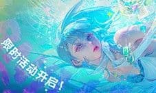 《无期迷途》沉溺无忧海 夏日限时活动今日开启