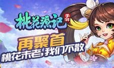 《桃花源记》手游桃花未老 我们不散