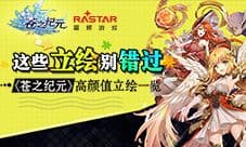 这些立绘别错过《苍之纪元》高颜值立绘一览