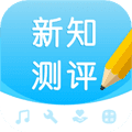 新知测评学生端