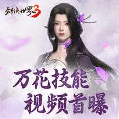 笔武惊江湖！《剑侠世界3》万花门派技能首曝！